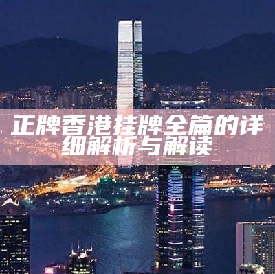 正牌香港挂牌全篇的详细解析与解读