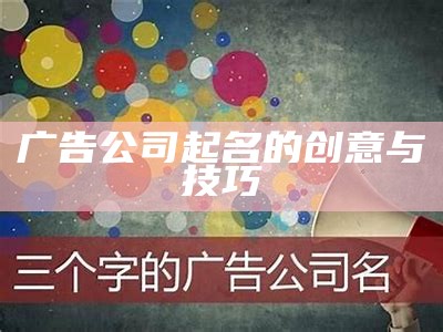 广告公司起名的创意与技巧