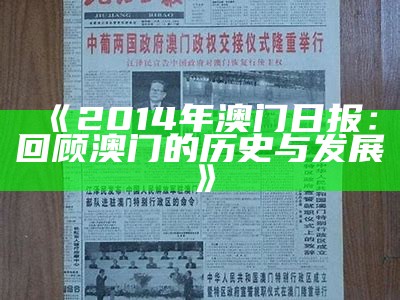 《2014年澳门日报：回顾澳门的历史与发展》