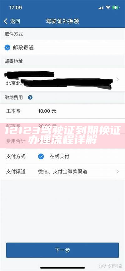 12123驾驶证到期换证办理流程详解