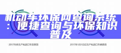 机动车环保网查询系统：便捷查询与环保知识普及