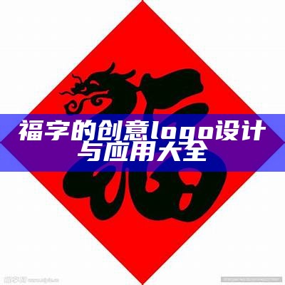 福字的创意logo设计与应用大全