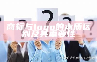 商标与logo的本质区别及其重要性