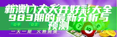 新澳门天天开好彩大全983期的最新分析与预测