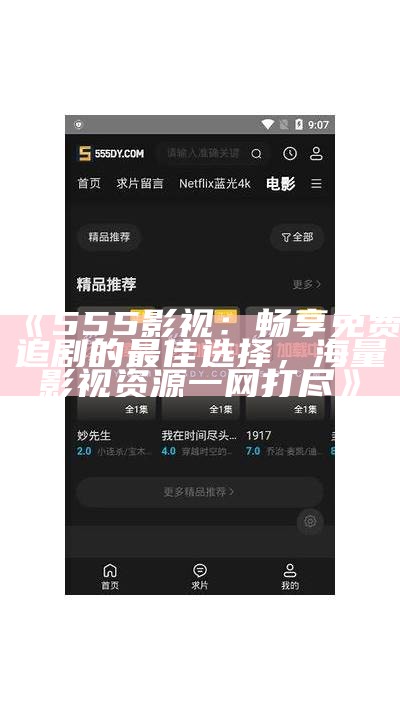 《555影视：畅享免费追剧的最佳选择，海量影视资源一网打尽》