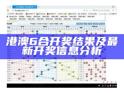 港澳6合开奖结果及最新开奖信息分析