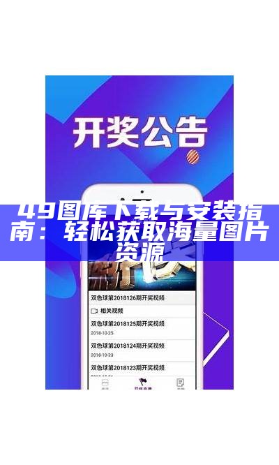 《详细步骤解析：如何快速下载49图库的高清图片》