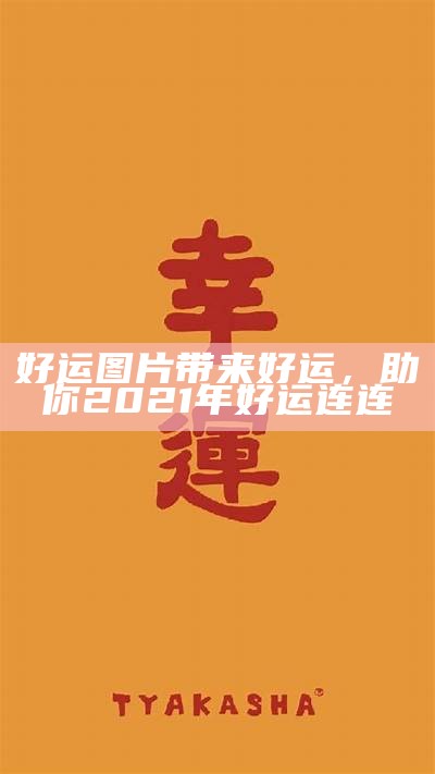 好运图片带来好运，助你2021年好运连连