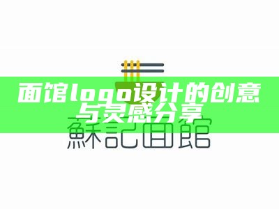 面馆logo设计的创意与灵感分享