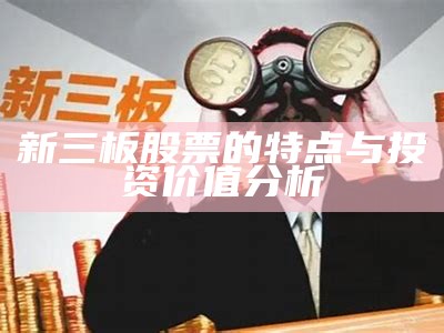 新三板股票的特点与投资价值分析