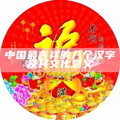 中国最吉祥的八个汉字及其文化意义