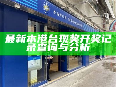 最新本港台现奖开奖记录查询与分析