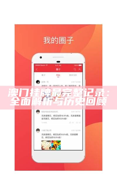 澳门挂牌最完整记录：全面解析与历史回顾