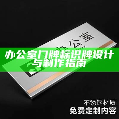 办公室门牌标识牌设计与制作指南