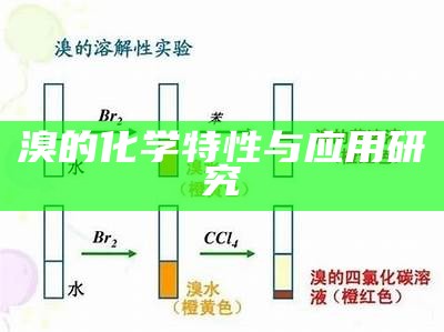 溴的性质与应用全解析