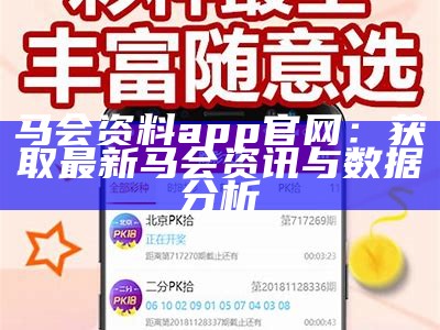 马会资料app官网：获取最新马会资讯与数据分析