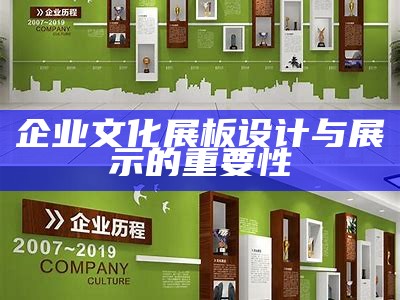 企业文化展板设计与展示的重要性