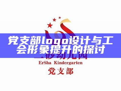 党支部logo设计与工会形象提升的探讨