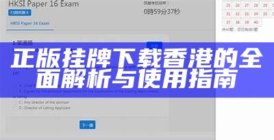 正版挂牌下载香港的全面解析与使用指南