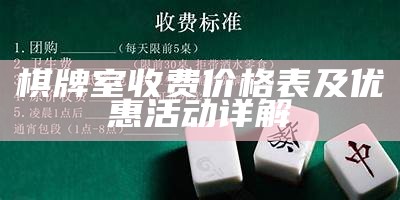 棋牌室收费价格表及优惠活动详解