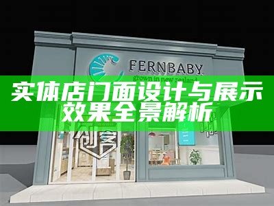 实体店门面设计与展示效果全景解析