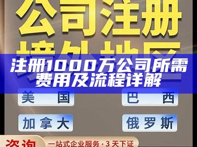 注册1000万公司所需费用及流程详解