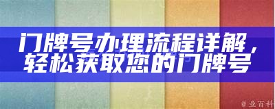 门牌号办理流程详解，轻松获取您的门牌号