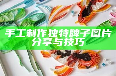 手工制作独特牌子图片分享与技巧