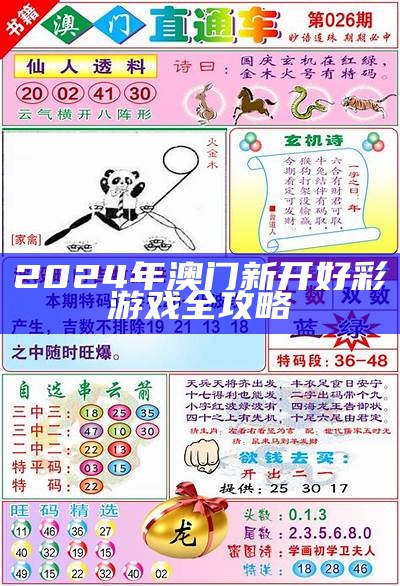 2024年澳门新开好彩游戏全攻略