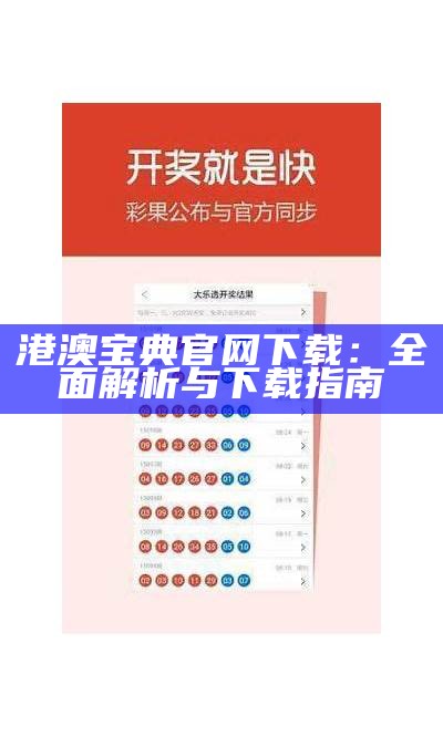 港澳宝典官网下载：全面解析与下载指南