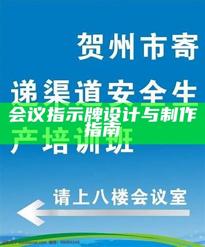 会议指示牌设计与制作指南