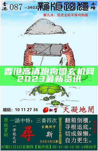 《新旧跑狗图解析：揭秘新旧版的异同与解读》-第1张图片-泡吧-让夜生活更精彩！