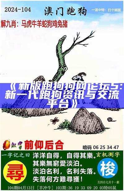 《新版跑狗狗网论坛5: 新一代跑狗资讯与交流平台》