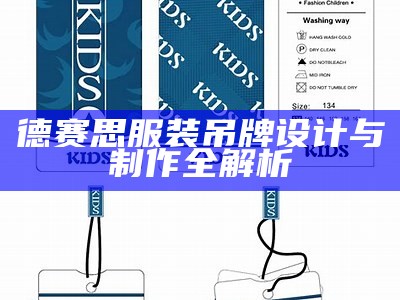 德赛思服装吊牌设计与制作全解析