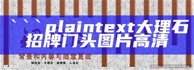 plaintext
大理石招牌门头图片高清