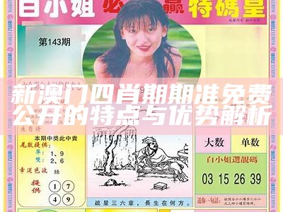 新澳门四肖期期准免费公开的特点与优势解析