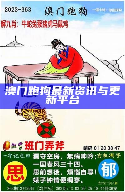 澳门跑狗最新资讯与更新平台