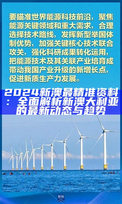 2024新澳最精准资料：全面解析新澳大利亚的最新动态与趋势