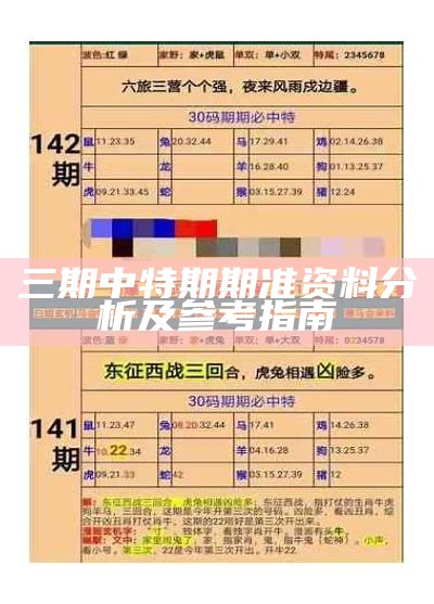 三期中特期期准资料分析及参考指南