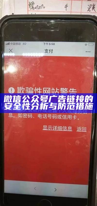 微信公众号广告链接的安全性分析与防范措施