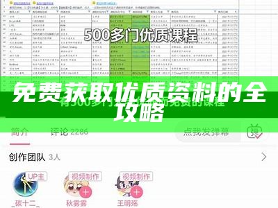 免费获取优质资料的全攻略