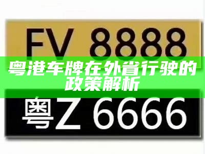 粤港车牌在外省行驶的政策解析