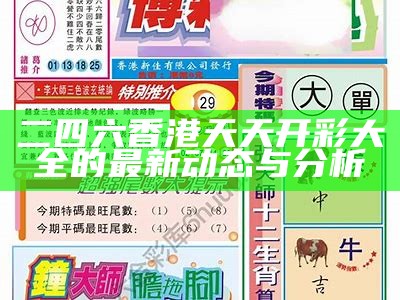 二四六香港天天开彩大全的最新动态与分析