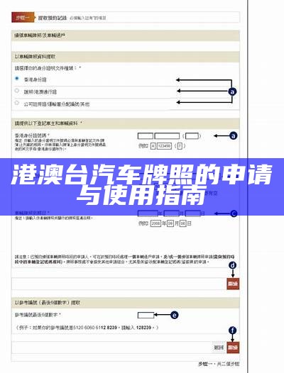 港澳台汽车牌照的申请与使用指南