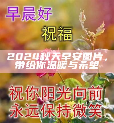 2024秋天早安图片，带给你温暖与希望