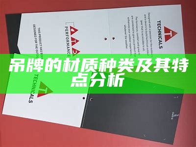 吊牌的材质种类及其特点分析