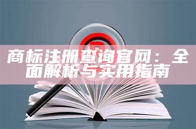 商标注册查询官网：全面解析与实用指南