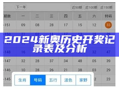 2024新奥历史开奖记录表及分析