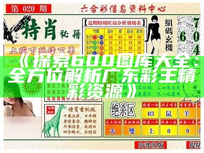 《探索600图库大全：全方位解析广东彩王精彩资源》-第2张图片-泡吧-让夜生活更精彩！