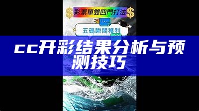 cc开彩结果分析与预测技巧